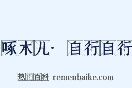 啄木儿·自行自行是什么意思的图片